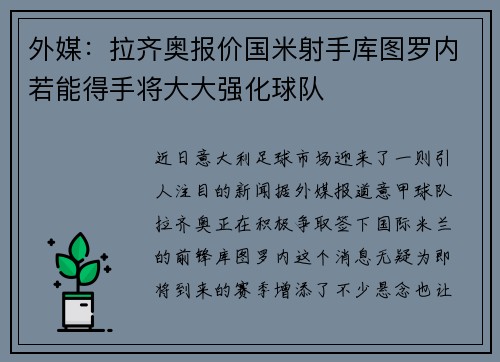 外媒：拉齐奥报价国米射手库图罗内若能得手将大大强化球队