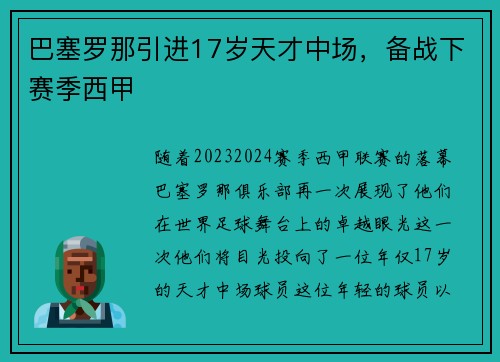 巴塞罗那引进17岁天才中场，备战下赛季西甲