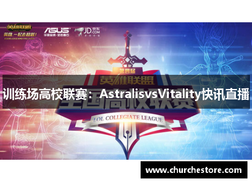 训练场高校联赛：AstralisvsVitality快讯直播