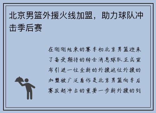 北京男篮外援火线加盟,助力球队冲击季后赛