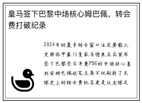 皇马签下巴黎中场核心姆巴佩,转会费打破纪录
