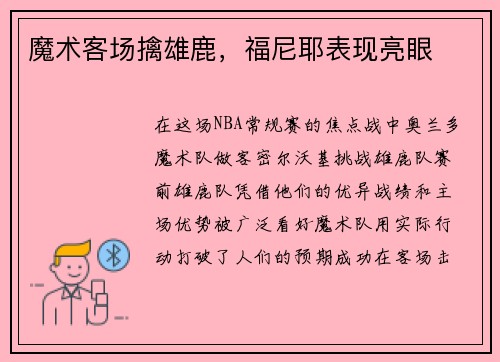 魔术客场擒雄鹿,福尼耶表现亮眼